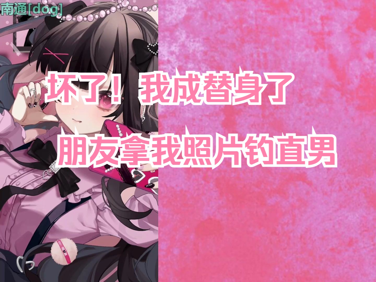 【梨川かな】坏了!我成替身了 朋友拿我照片钓直男