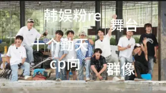 Download Video: 韩娱粉re十个勤天第九弹～舞台合集，cp，群像，音量预警预警！！！！！！