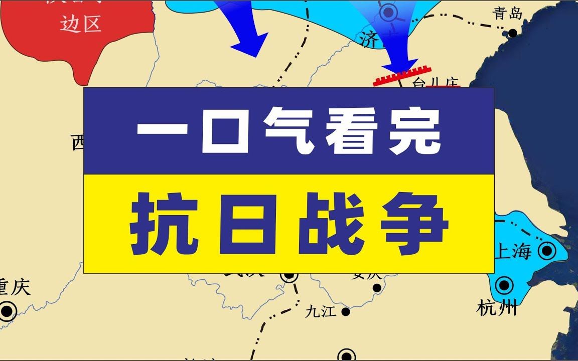 [图]一口气带您看完抗日战争抗日战争抗战地图演示