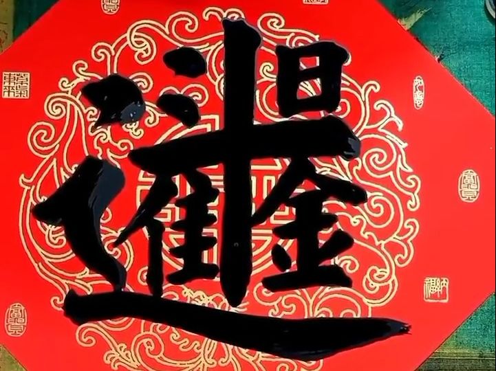 一起来写写组合字“日进斗金”哔哩哔哩bilibili