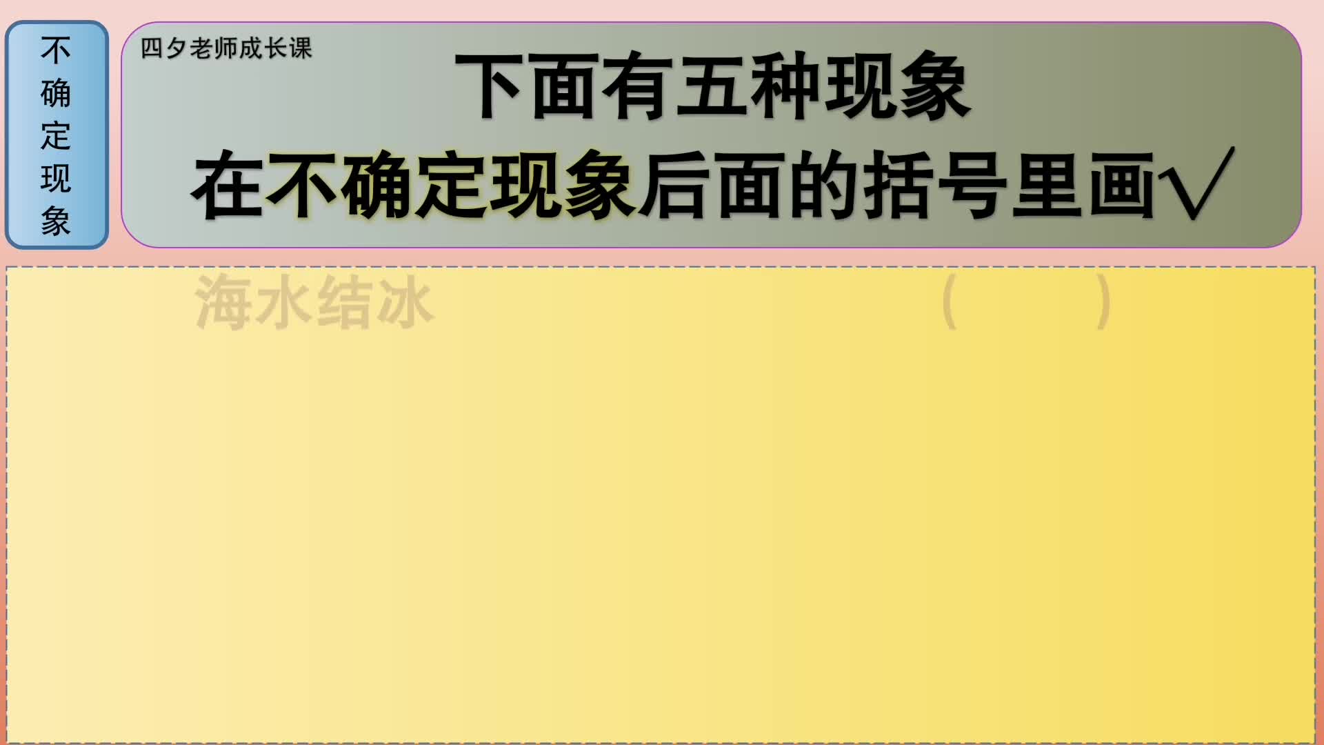 [图]四年级数学：下面有五种现象，在不确定现象后面的括号里画√