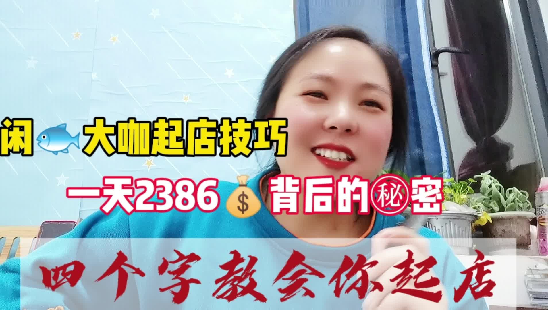 闲鱼大咖起店技巧,日2000+如何做到呢?哔哩哔哩bilibili