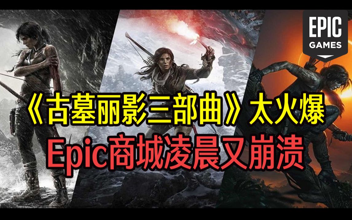 [图]《古墓丽影三部曲》太火爆 Epic商城凌晨又崩溃