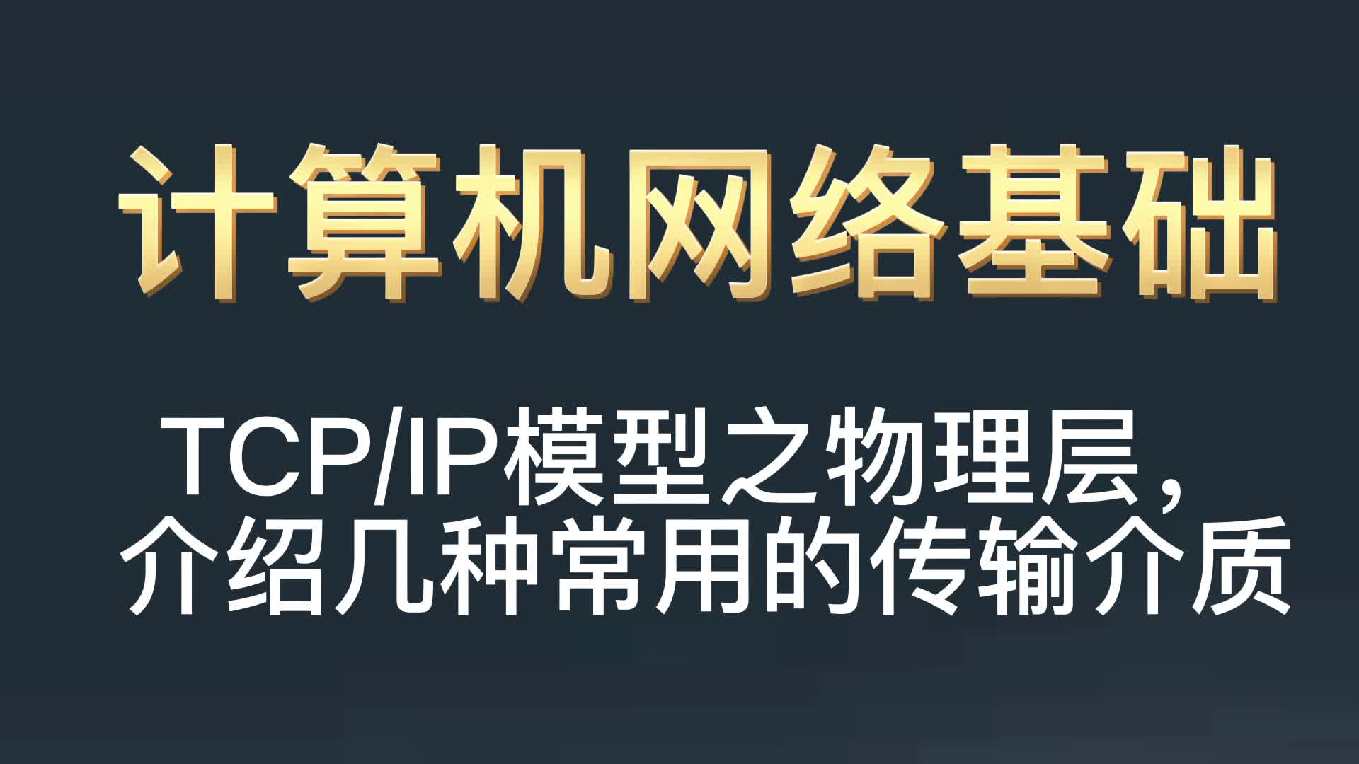 TCP/IP模型之物理层,介绍几种常用的传输介质哔哩哔哩bilibili