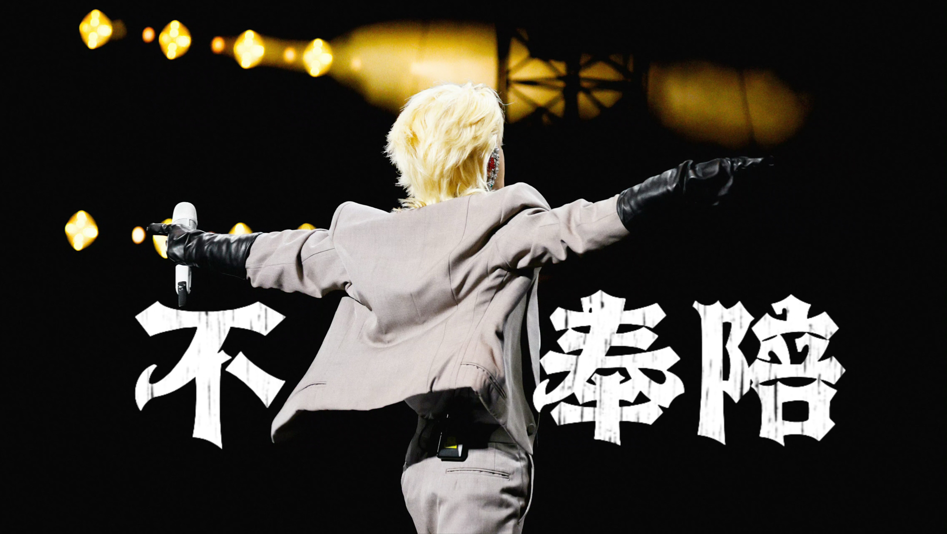 【华晨宇】新歌《不奉陪》首唱超清全程带字幕｜20261025【直拍星计划】