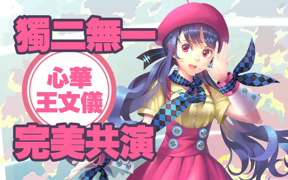 心华王文仪母女合唱独二无一梦幻共同演绎好听到爆