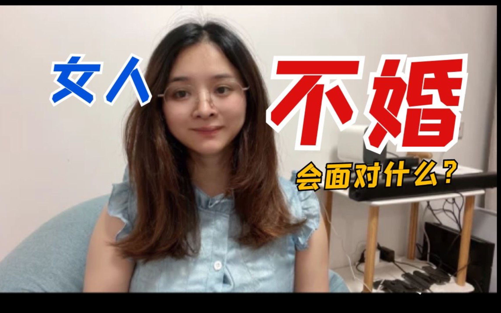 现在不结婚的大龄女生,未来会后悔吗?哔哩哔哩bilibili