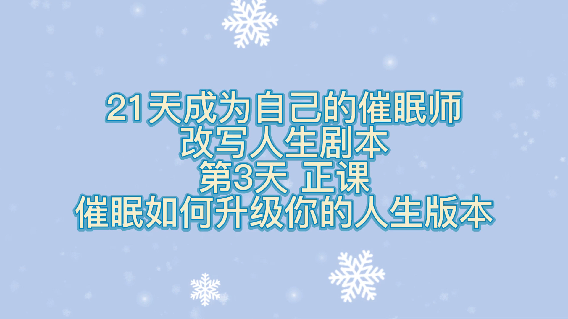 [图]21天成为自己的催眠师改写人生剧本第3天催眠如何升级你的人生版本