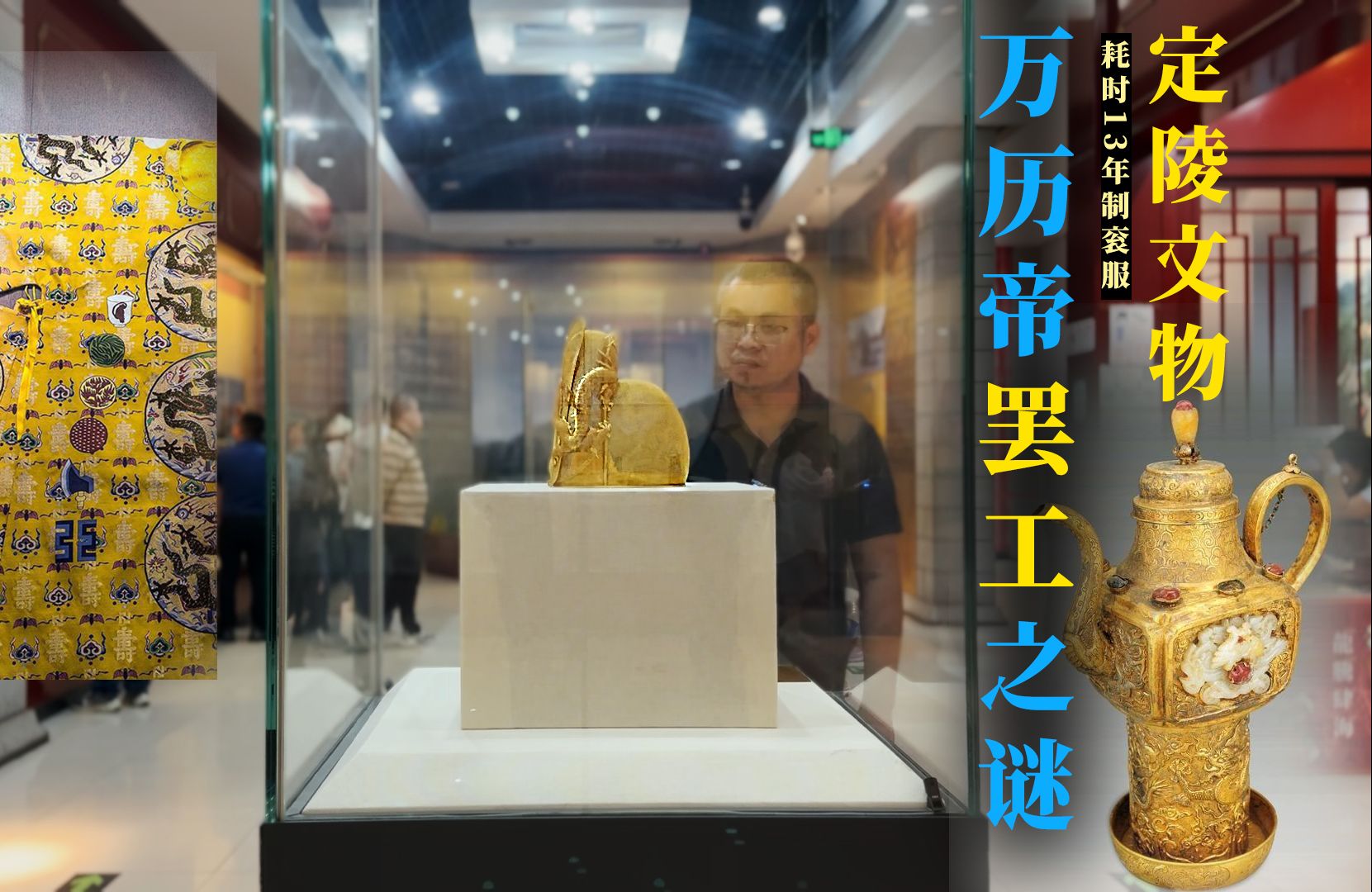 定陵出土文物有多豪?13年做一件衮服,万历帝罢工28年之谜