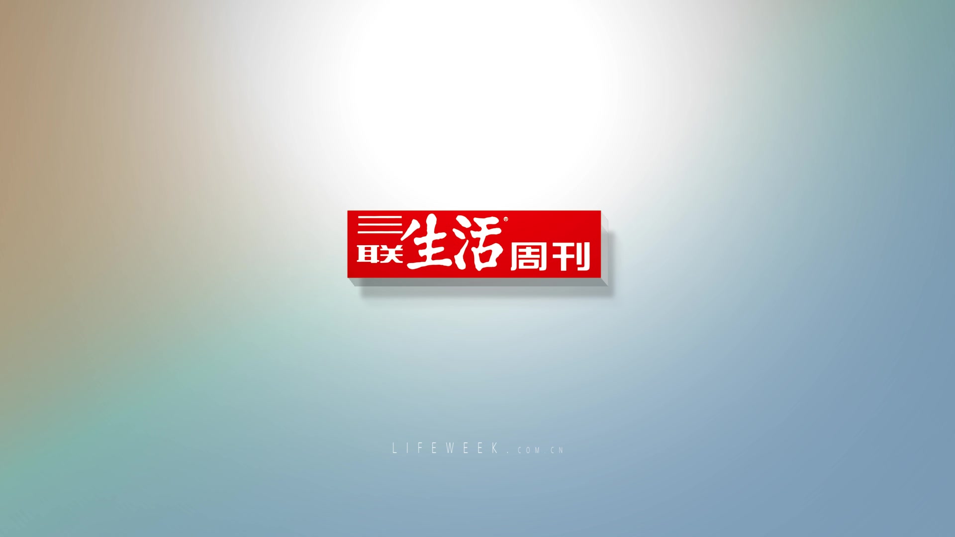三联生活周刊logo-1