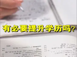 Download Video: 有必要提升学历吗？