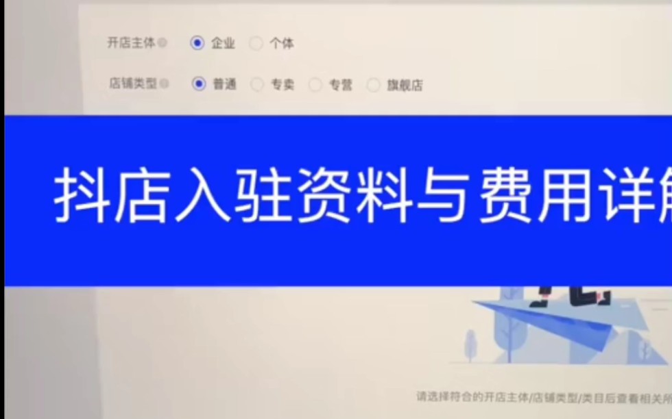 全网都在说让你开通抖音小店,没人教你怎么做,小店入住流程手把手教你,保存收藏慢慢看哔哩哔哩bilibili