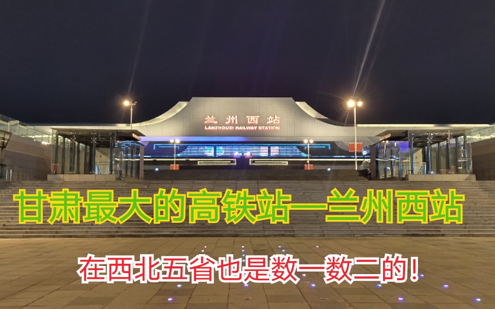 甘肃最大的高铁站兰州西站在西北五省都是数一数二的你来过吗