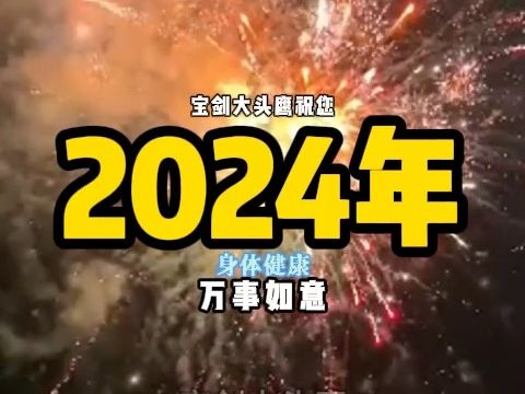 2月9日 大年30跨年夜倒计时祝福大家##大头鹰哔哩哔哩bilibili