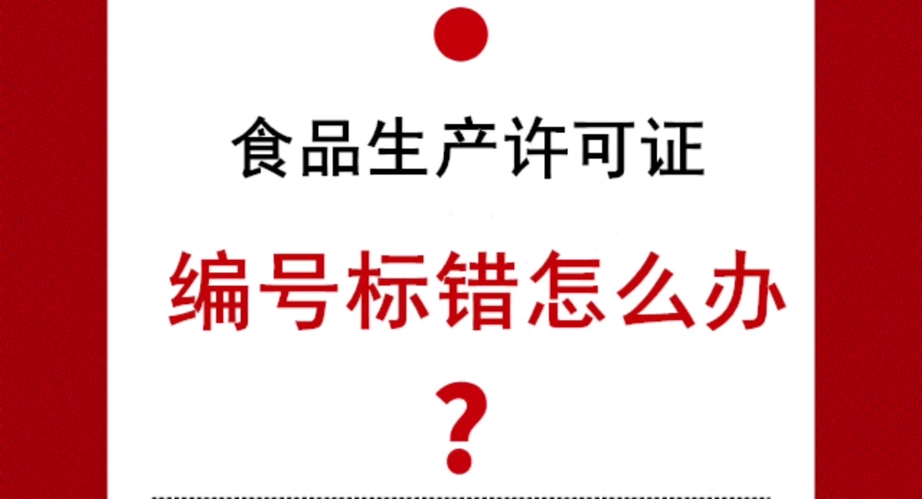 食品生产许可证编号标错怎么办?哔哩哔哩bilibili