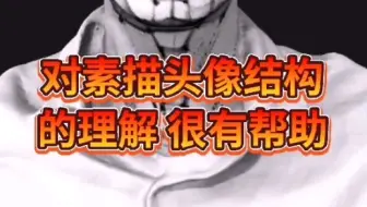 素描头像结构的理解
