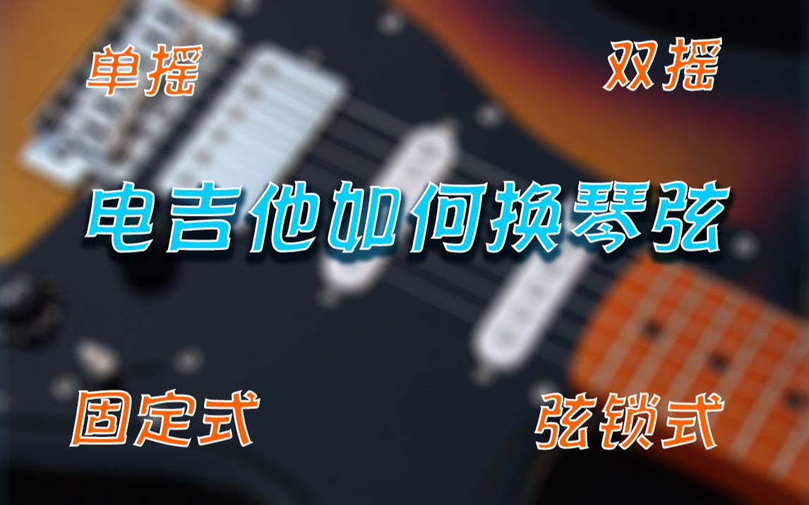 [图]各种类型Fender Gibson Ibanez电吉他该如何换弦？听说你不会换弦？固定式琴桥 单摇 双摇 弦锁式 复古式 各种类型琴桥卷弦器 换弦教学一条龙