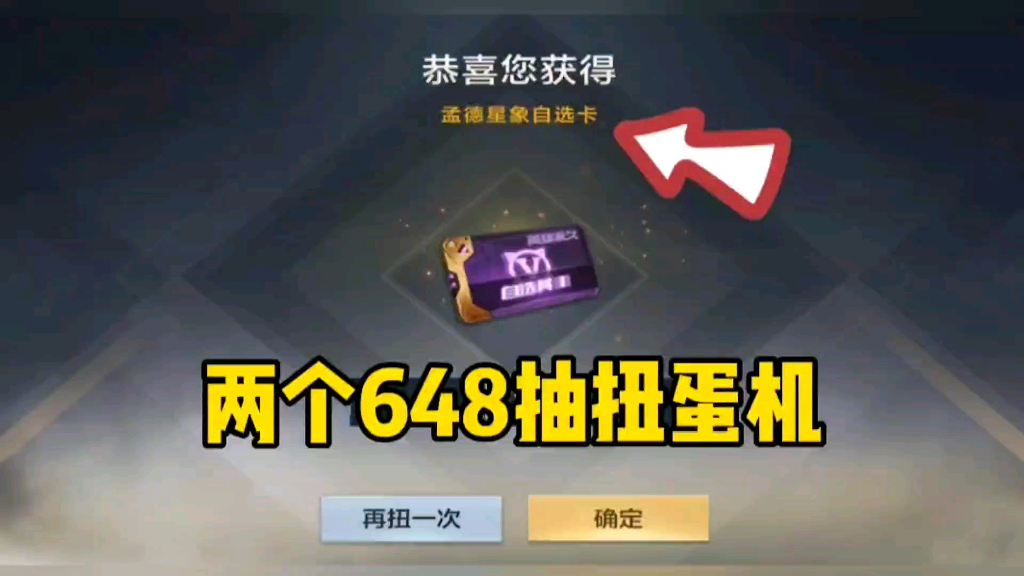 两个648试水这次扭蛋机星象孟德自选卡是保底出的