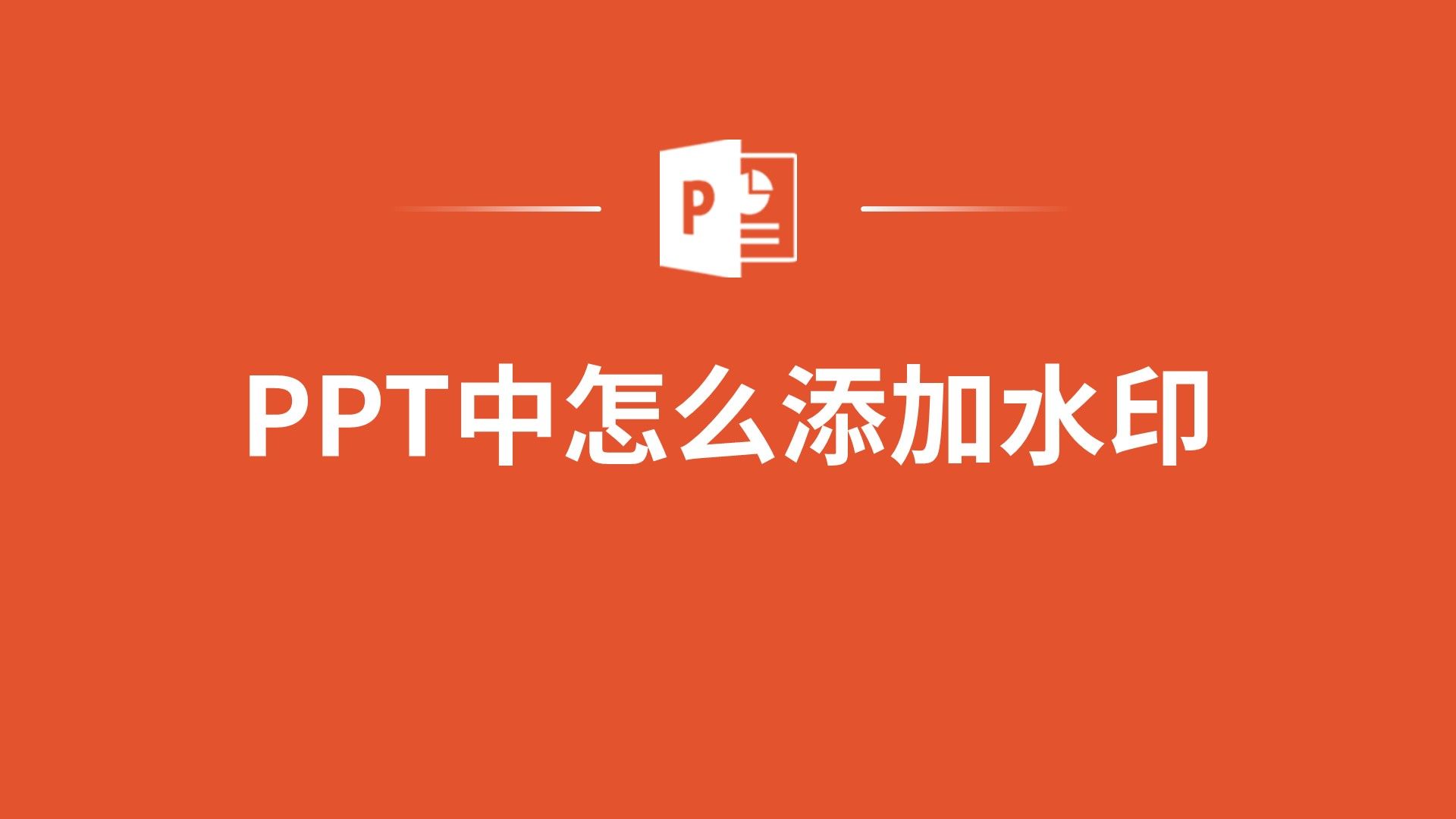 防止盗用必备!学习如何在PPT中轻松添加水印效果!哔哩哔哩bilibili