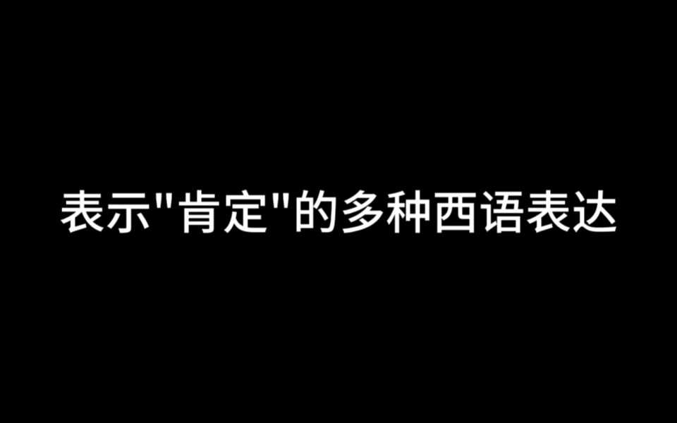 【西班牙语】表示“肯定”的多种西语表达哔哩哔哩bilibili