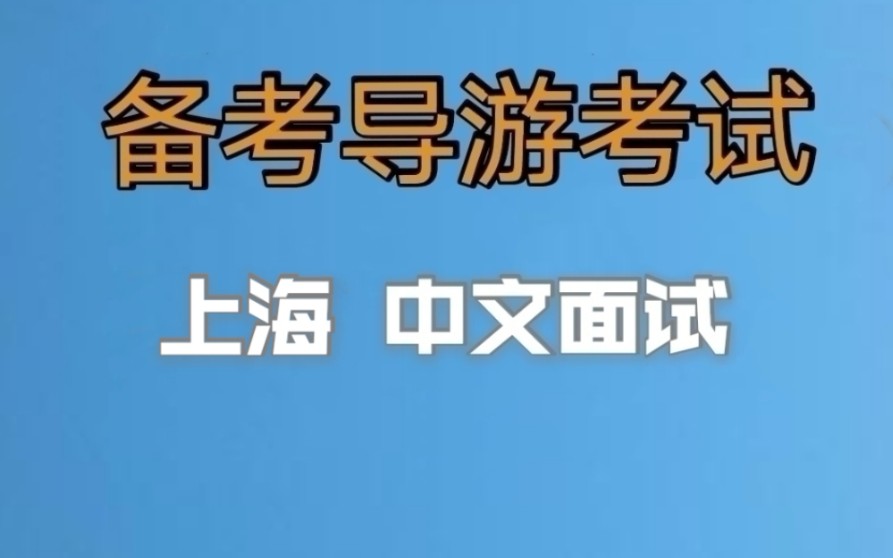 全国导游资格证考试,上海中文导游面试内容,小白备考导游证,老导游手把手教你一次通过导游考试,老导游经验分享哔哩哔哩bilibili