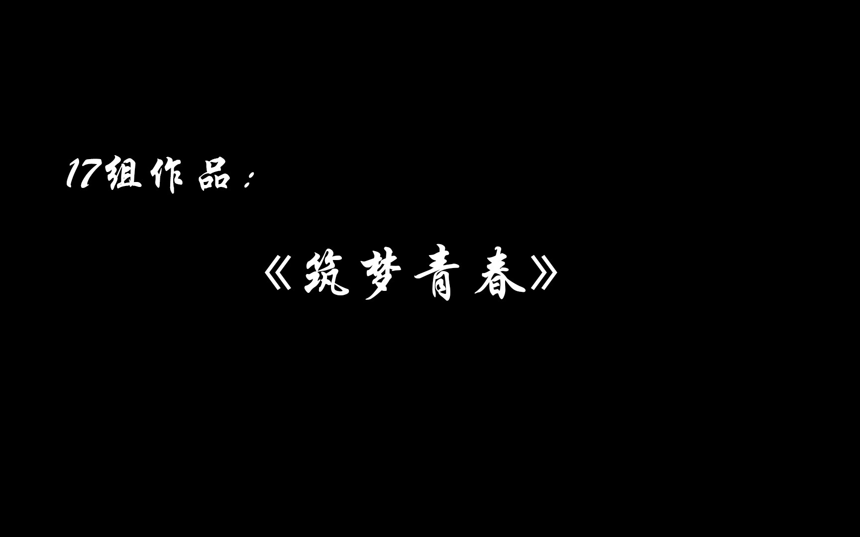 汕头职业技术学院微电影第十七小组《筑梦青春》哔哩哔哩bilibili