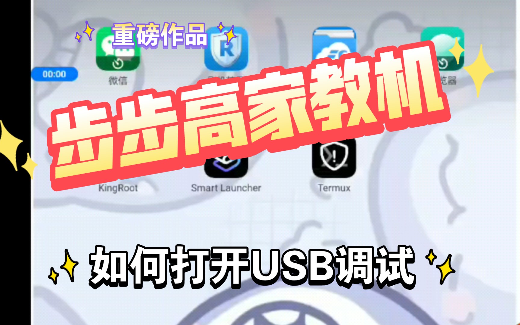 《步步高家教机》头疼问题怎么打开USB调试?eebbk 出现解决