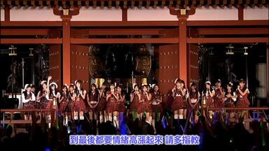 外挂字幕】見逃した君たちへ ～AKB48グループ全公演_哔哩哔哩_bilibili
