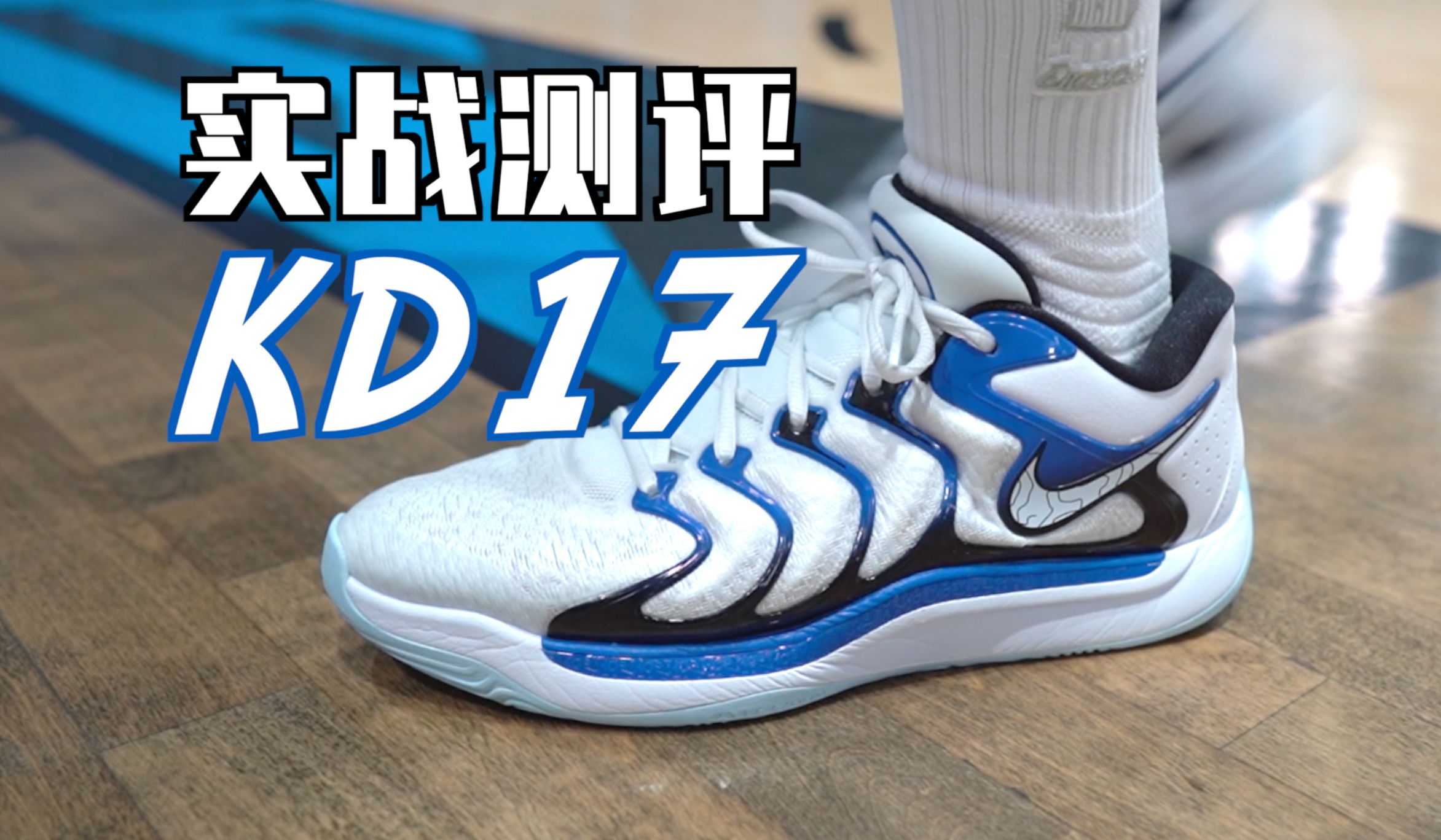 【ENZO】上半年Top10唯一的Nike:KD17实战测评 遇事不决时很难出错的均衡选择哔哩哔哩bilibili