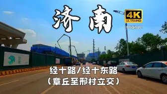 Download Video: 【4K60FPS】山东济南城区「经十路/经十东路」章丘至邢村立交段 由东向西全程记录 街景原声 城市街景POV 泉城济南