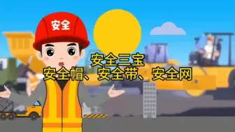 Download Video: 第143集：建筑施工“安全三宝”如何正确使用？