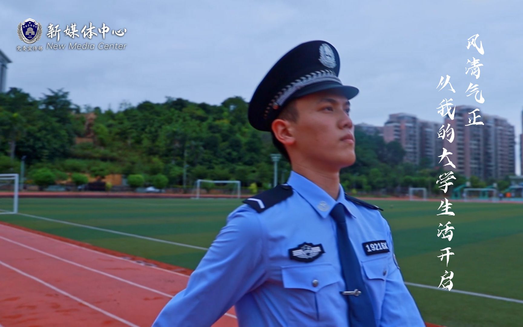 《风清气正,从我的大学生活开启》广西警察学院清风警院宣传片哔哩哔哩bilibili