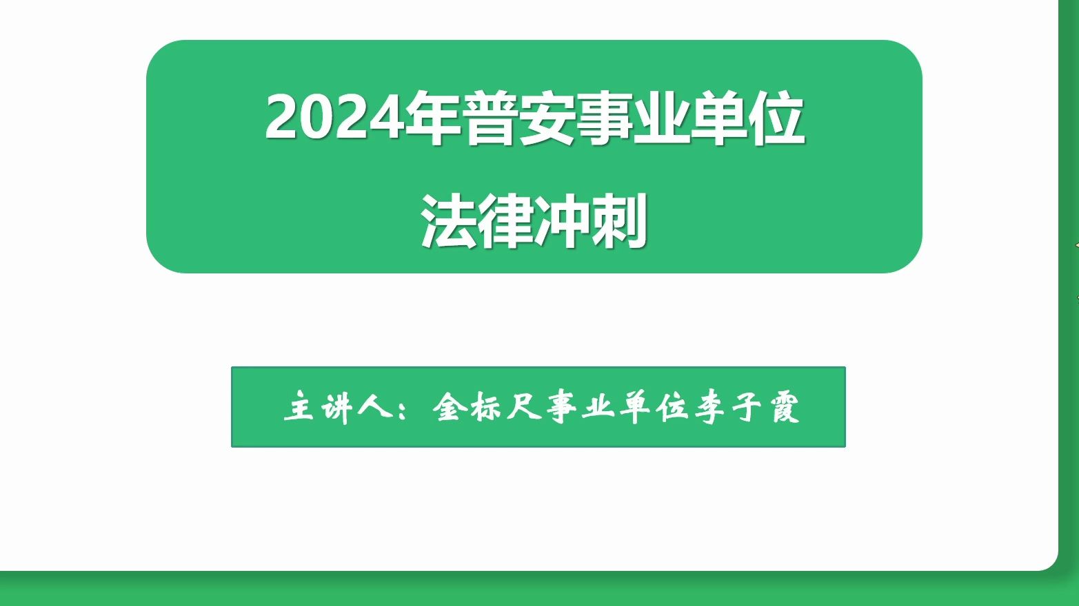 2024年贵州普安县《综合知识》考前冲刺课冲刺法律哔哩哔哩bilibili