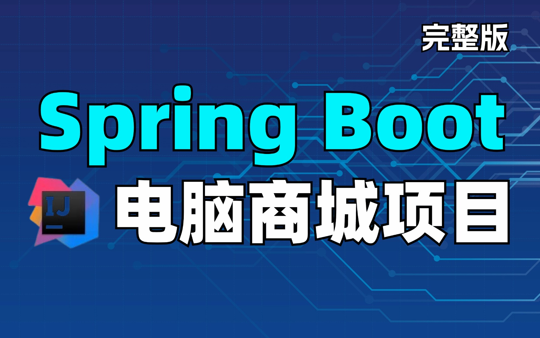 【SpringBoot最新项目实战】SpringBoot+MyBatis+MySQL 从01开始搭建电脑商城项目 | 全套完整 | 附源码笔记 !哔哩哔哩bilibili