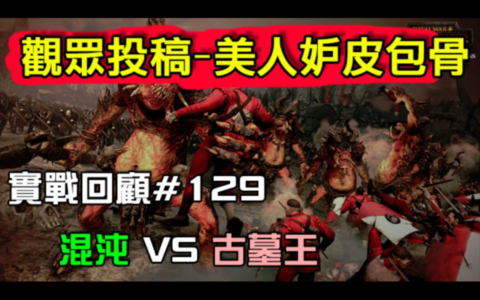 【安迪/实战讲解】观众投稿《战锤2全面战争》混沌Chaos vs 古墓王TombKing #129 美人忌妒皮包骨哔哩哔哩bilibili