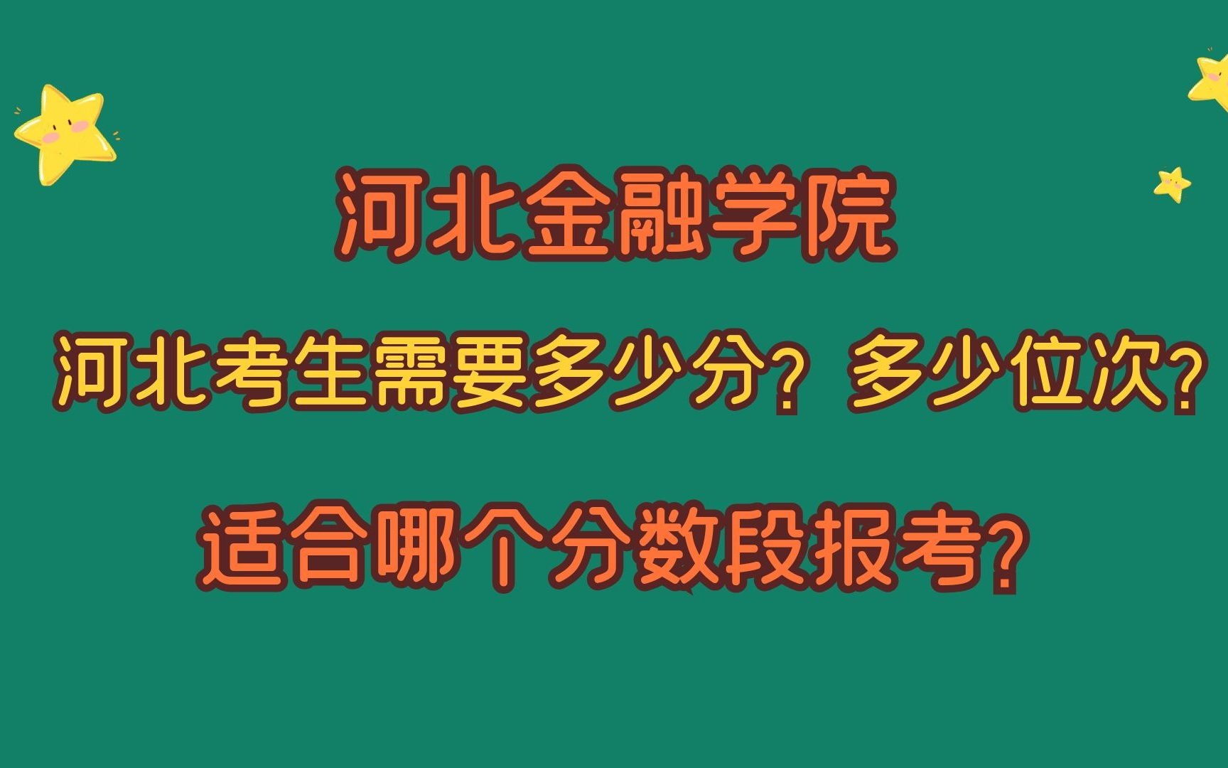 河北金融学院,河北考生需要多少分?适合哪个分数段报考?哔哩哔哩bilibili