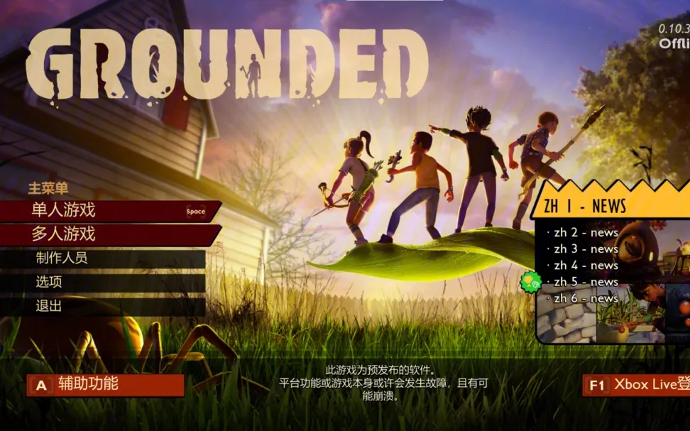 【实况第五期】《grounded》池塘实验室,雾霭区实验室