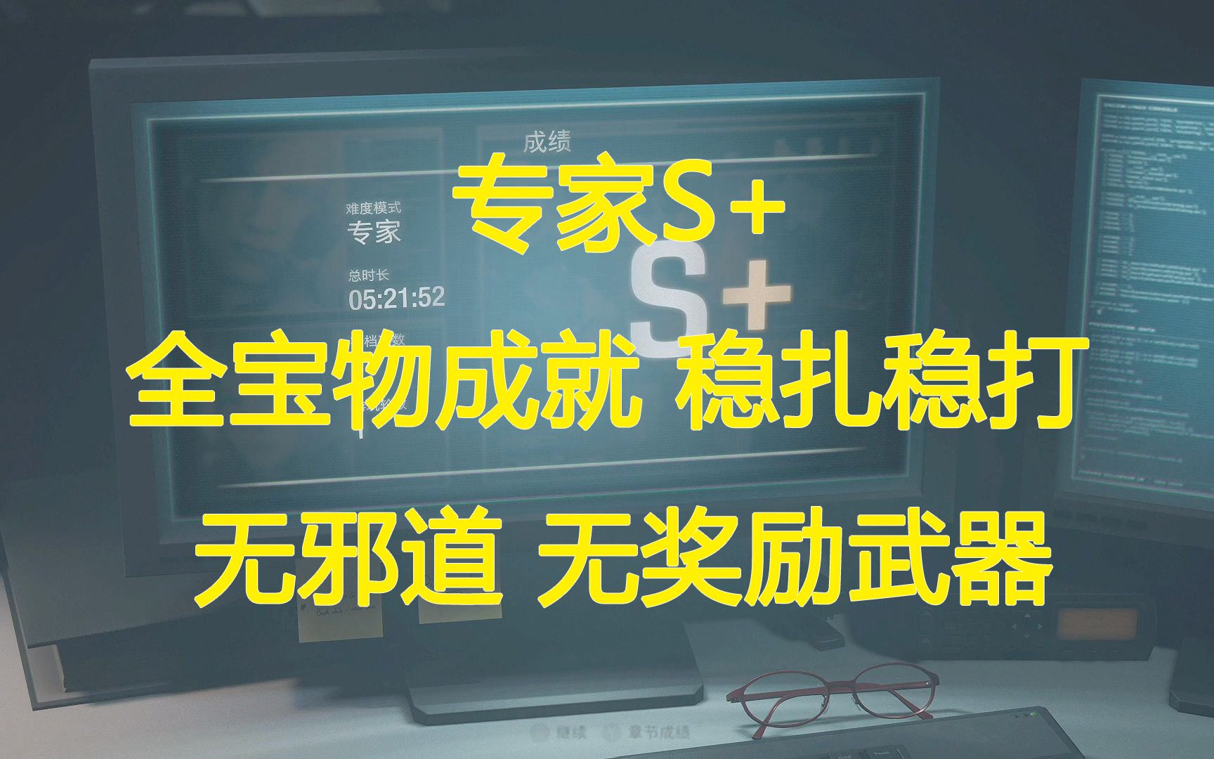 黑桐谷歌【生化危机4重制版】专家S+ 攻略无邪道 无奖励武器 全宝物收集 稳扎稳打生化危机攻略