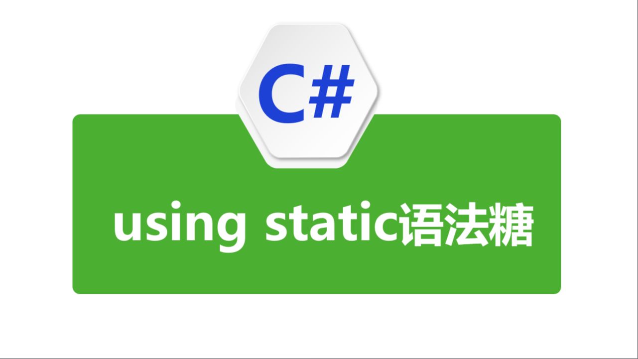 C#中using static语法糖哔哩哔哩bilibili