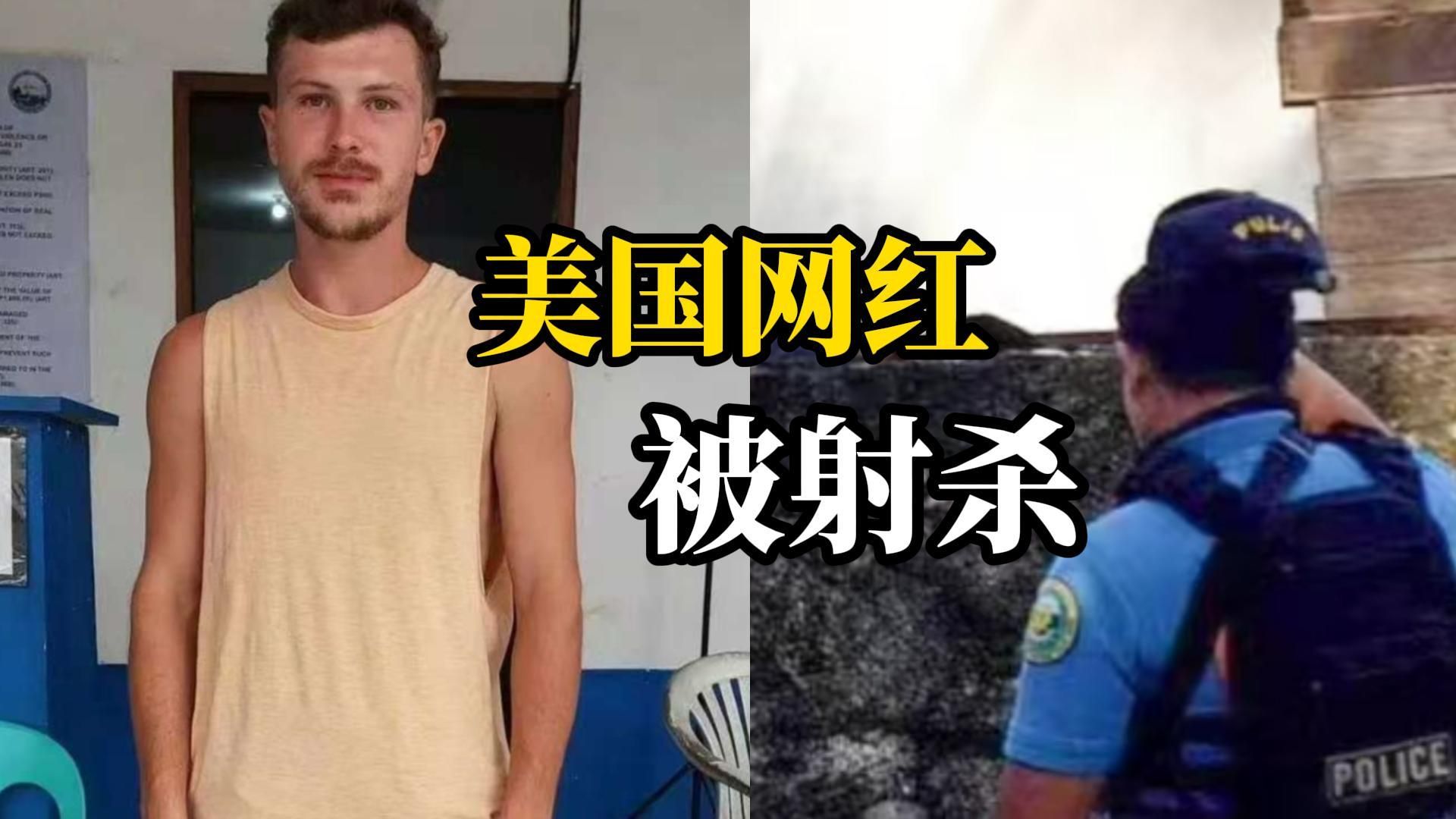 美国26岁网红在菲律宾遭绑架射杀,尸体被抛入大海仍未找到,警方在枪战中击毙3名嫌疑人哔哩哔哩bilibili