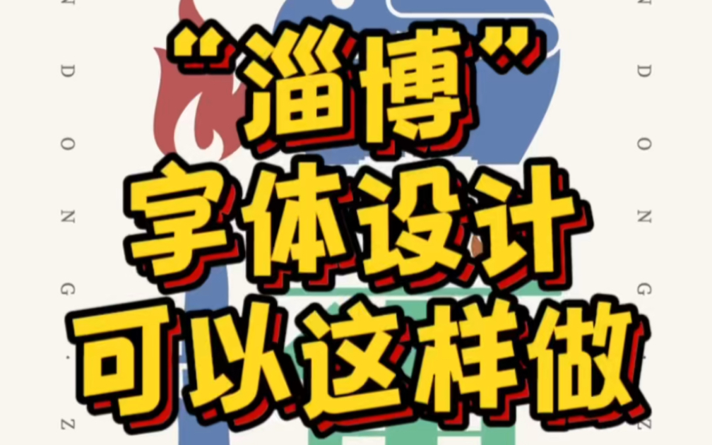 “淄博”的字体设计,可以这样做.最近淄博真的是太火了,我很久之前曾经设计过“淄博”两个字,今天,重新设计一番!作为一个山东人,真的很自豪,...