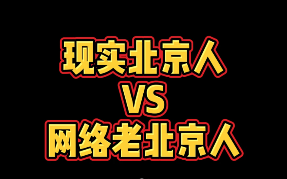 现实北京人VS网络老北京人,看懂了来个赞.感谢.哔哩哔哩bilibili