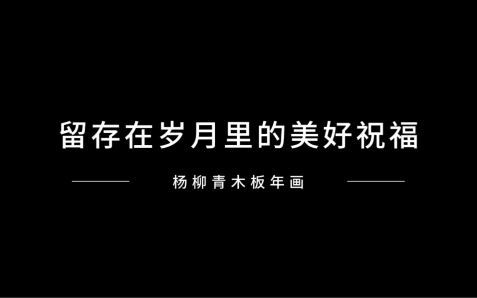 探寻非遗足迹 讲述非遗故事哔哩哔哩bilibili