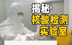 Download Video: 分秒必争！ 致敬核酸检测实验室里的每一位“幕后英雄”