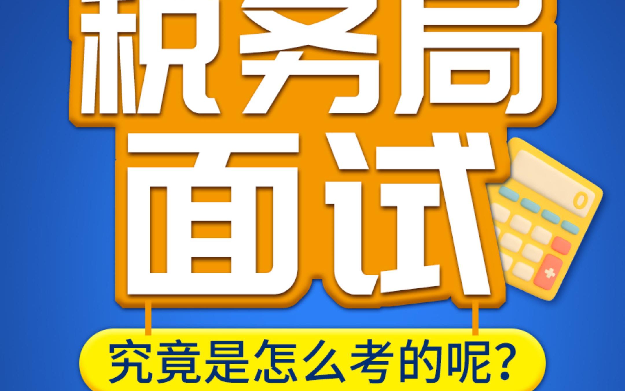 【22年国考税务怎么考?】 税务占总招录人数的64%人,考几道题?时间多少?形式是什么? 以下视频给大家介绍税务考情内容哔哩哔哩bilibili