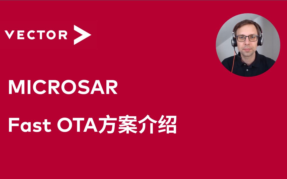 【官方中字】MICROSAR Fast OTA方案介绍哔哩哔哩bilibili