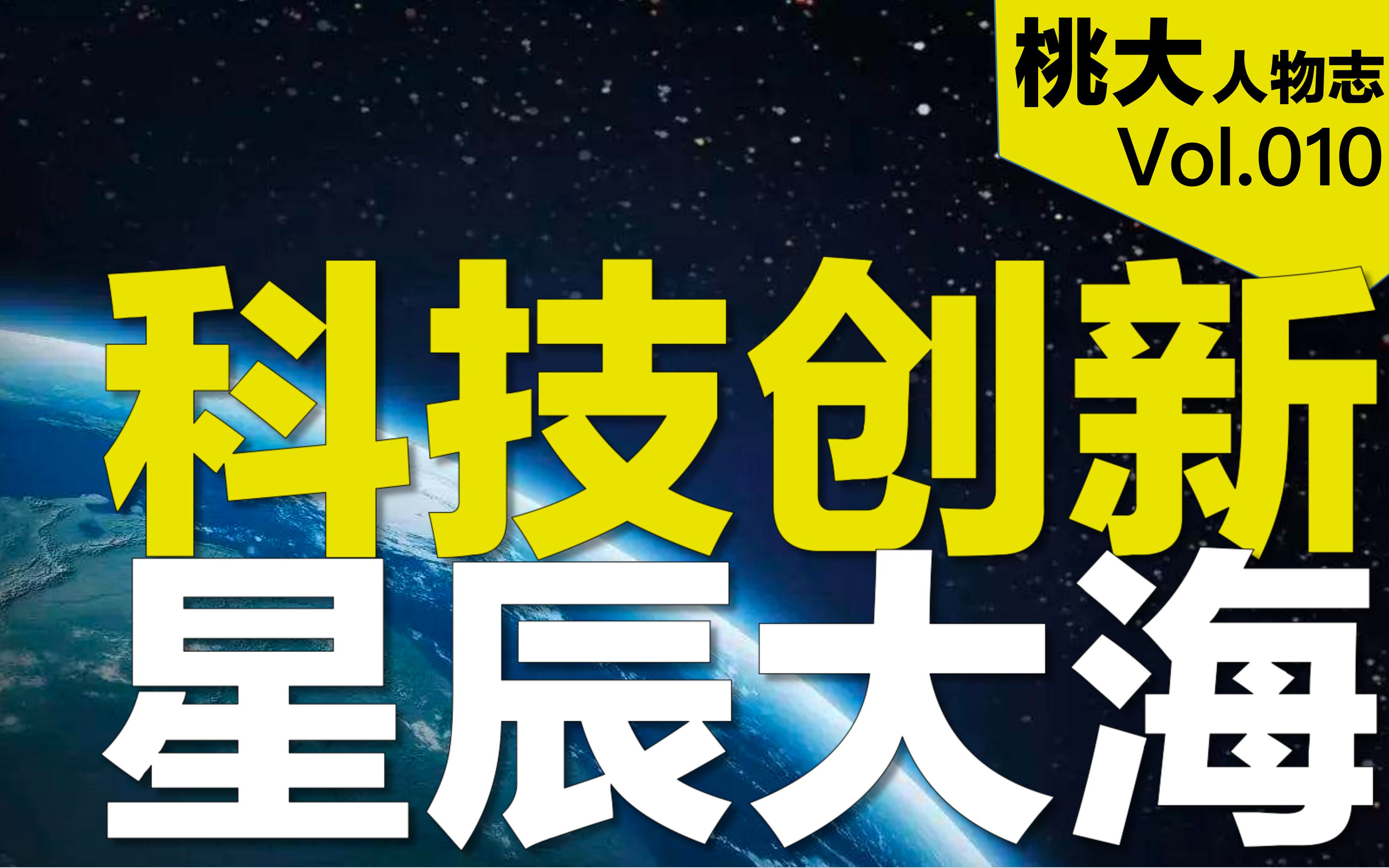 [图]【桃大】为什么科技创新才是星辰大海