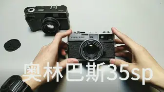 【旁轴】奥林巴斯35sp，42mm f1.7镜头，书非借不能读也，相机非借不能拍也，颜值至上（机博试）