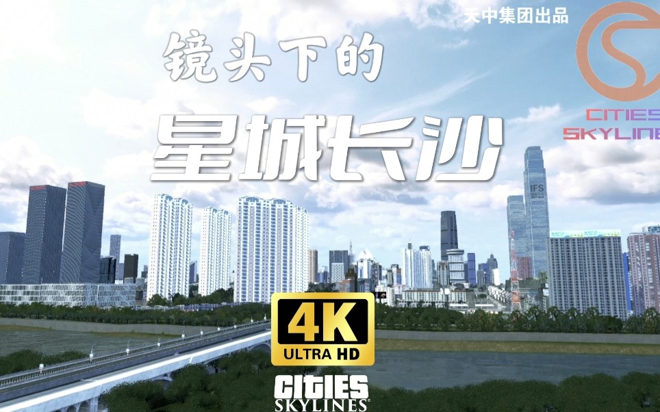 [图]【4K】【都市天际线】我在天际线中还原长沙市，在游戏中展示镜头下的星城长沙 《还原长沙系列城展》第四季——市井长沙