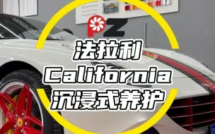 法拉利California沉浸式养护